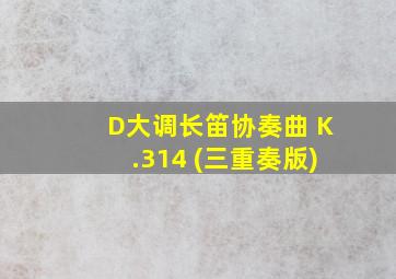 D大调长笛协奏曲 K.314 (三重奏版)